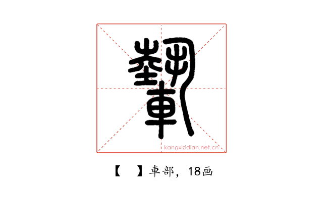 𨎌