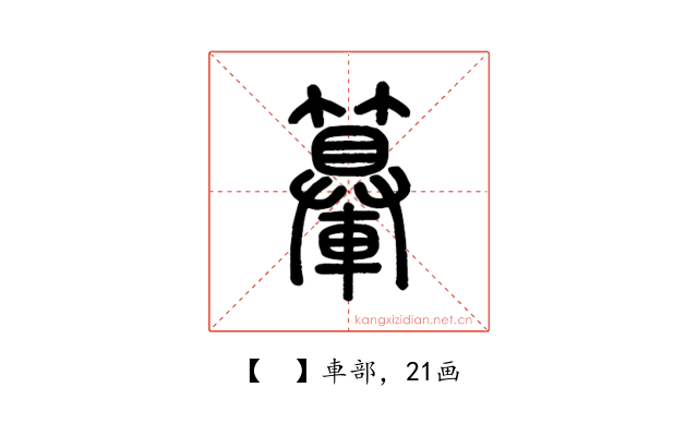 𨏉