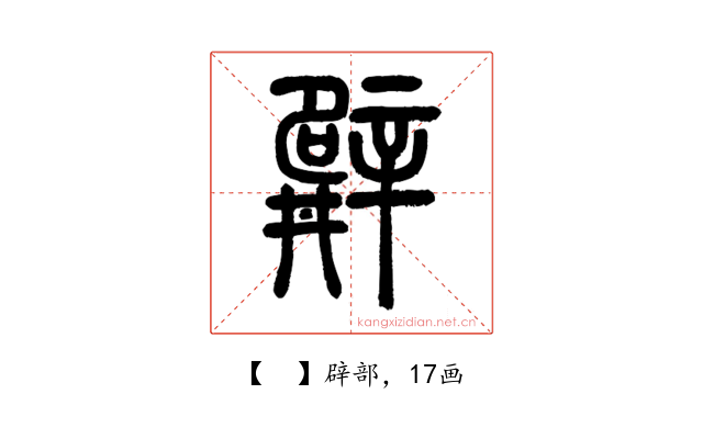 𨐨