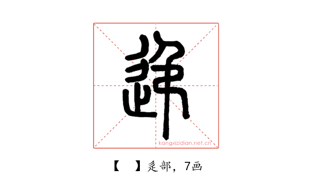 𨑩