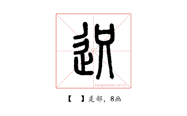 𨒅