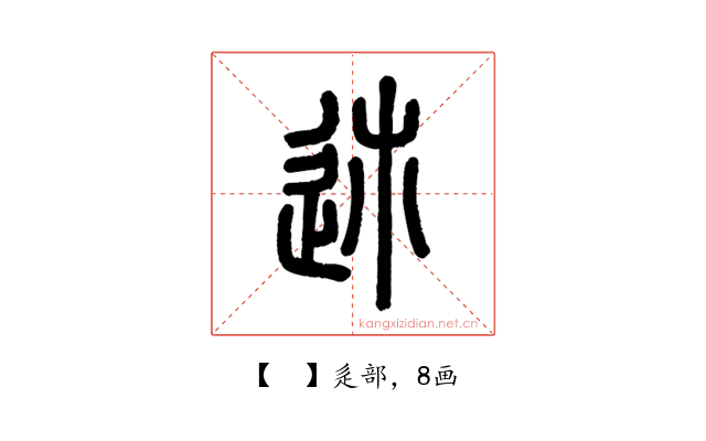 𨒉