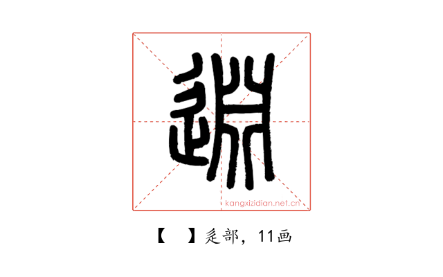 𨓯