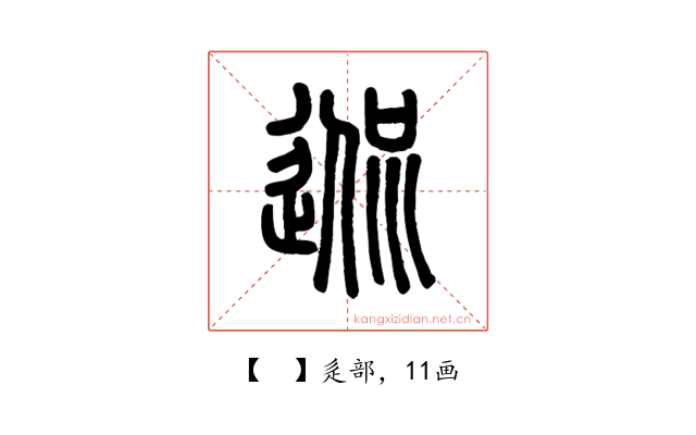 𨓲