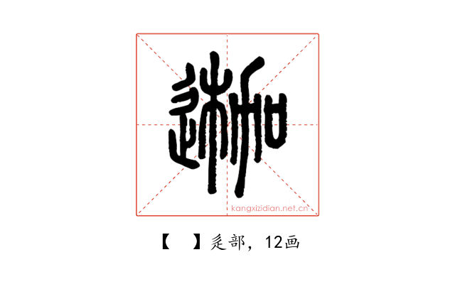 𨔣
