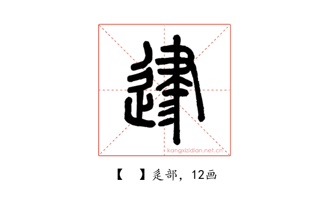 𨔥