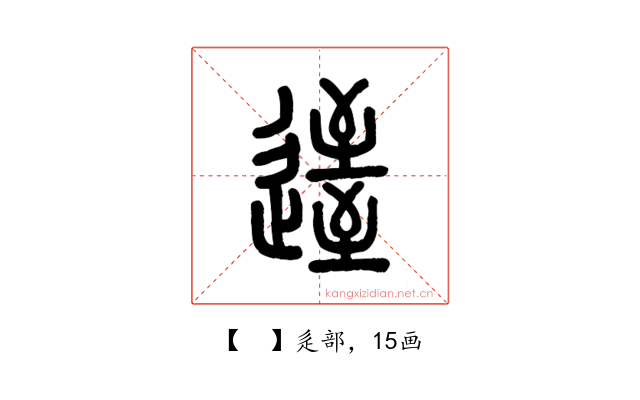 𨖹