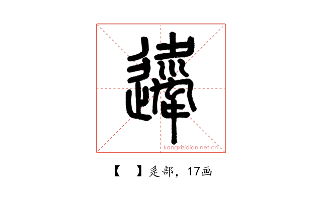𨘇