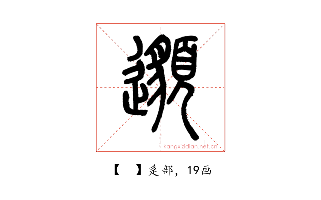 𨘷