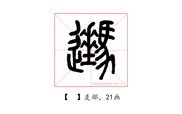 𨙔