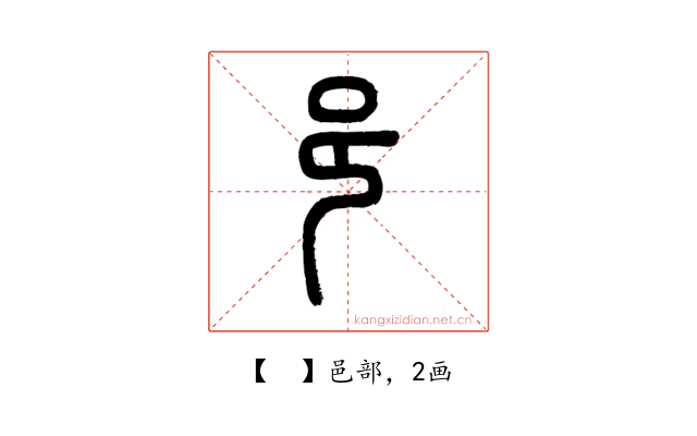 𨙨