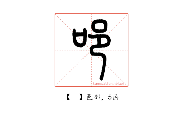 𨙫