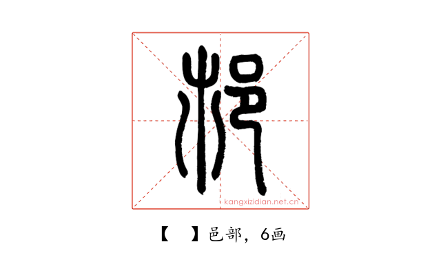 𨙶