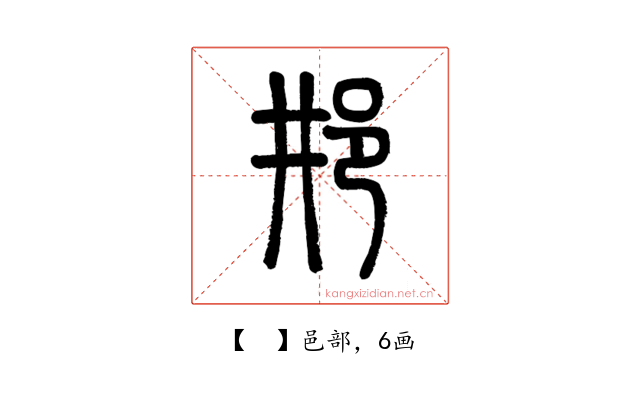 𨙷