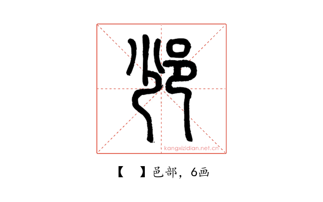 𨙹