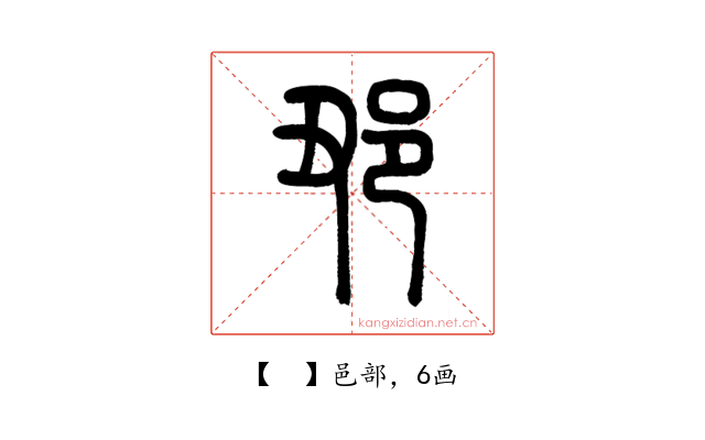 𨙺