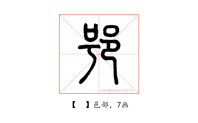 𨚙