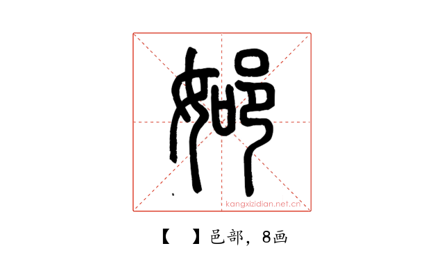 𨚴