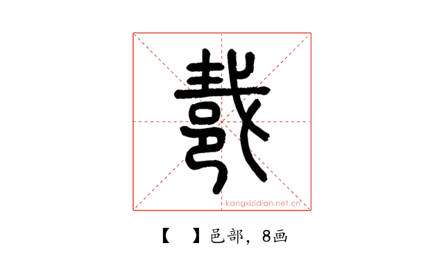 𨚵