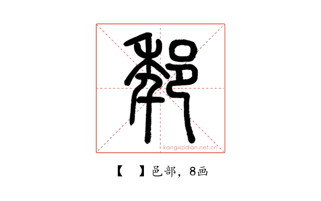 𨚶