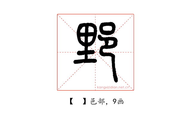 𨛋