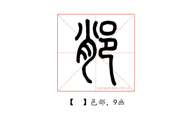 𨛍