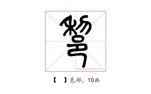 𨛫