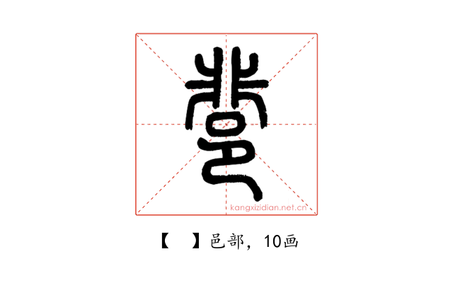𨛬