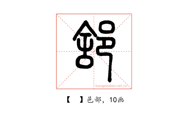 𨛭