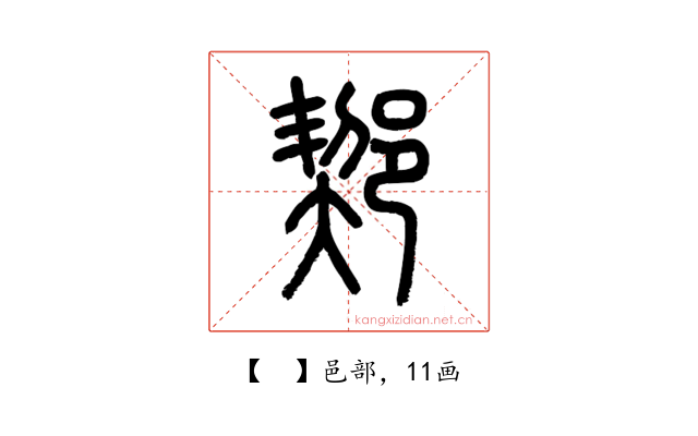 𨜒