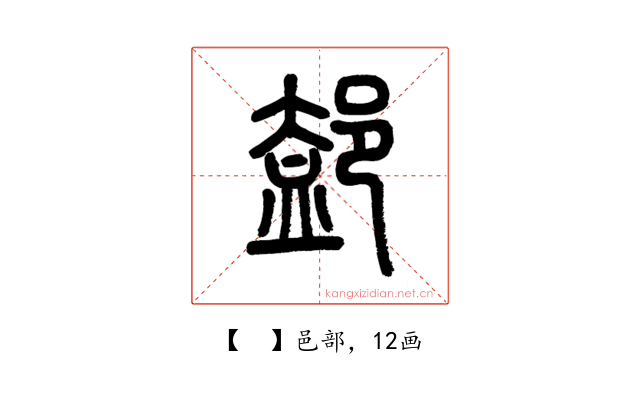 𨜴