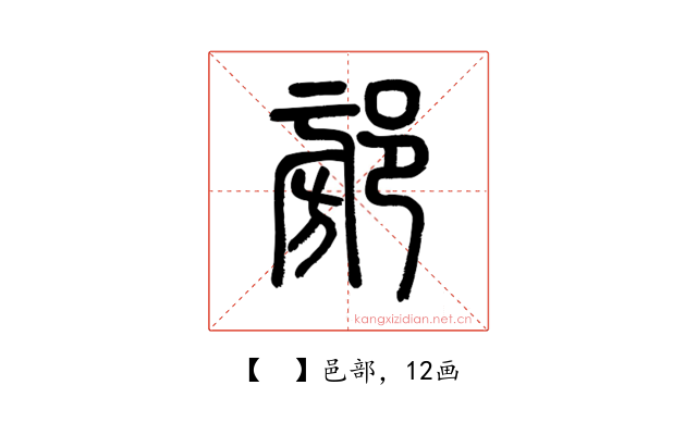 𨜷