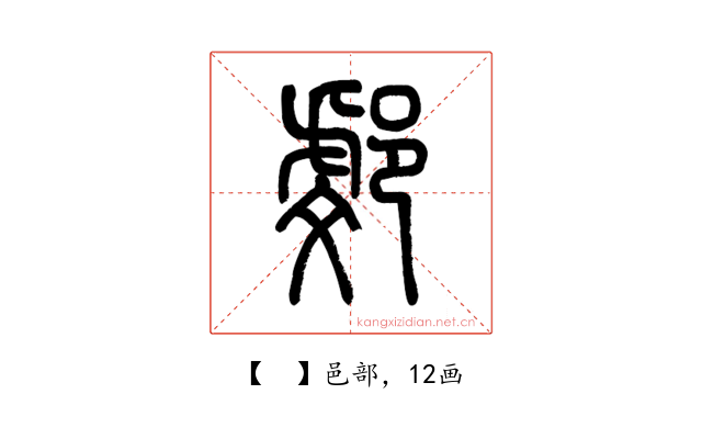 𨜻