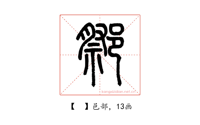 𨝋