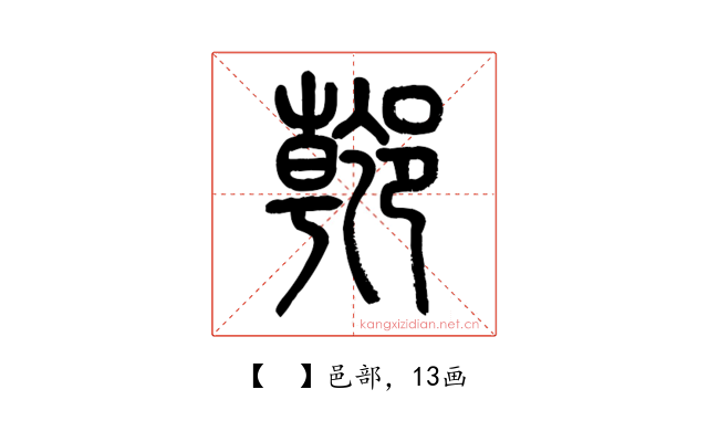 𨝌
