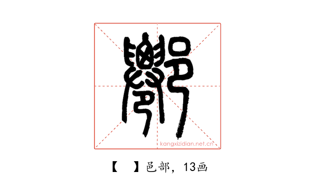 𨝍