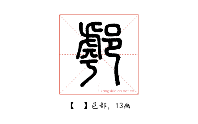 𨝘