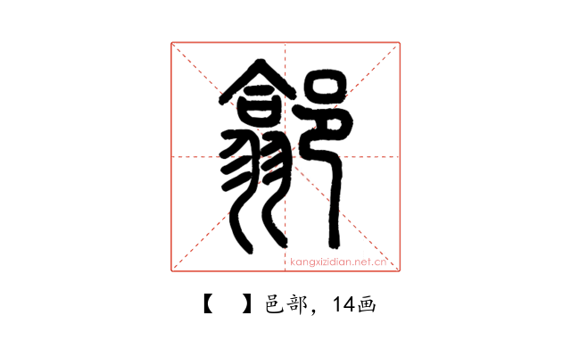 𨝫