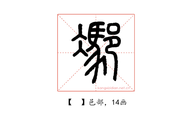 𨝭