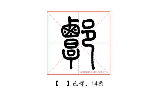 𨝸