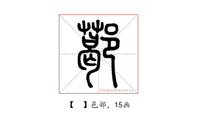 𨞛