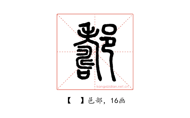 𨞪