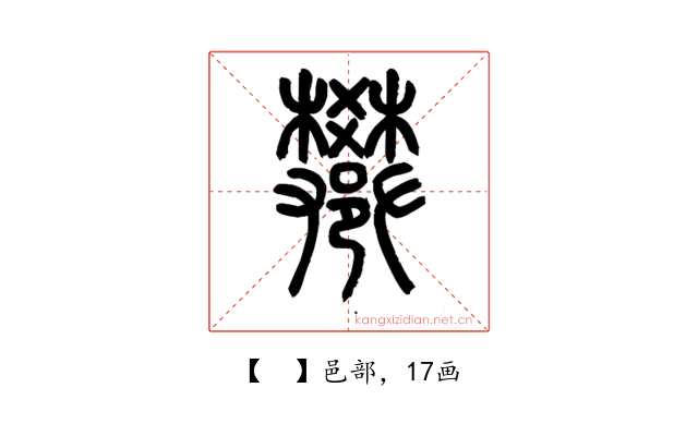 𨟄