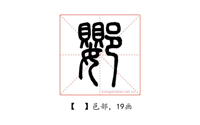 𨟙