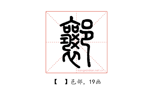 𨟚