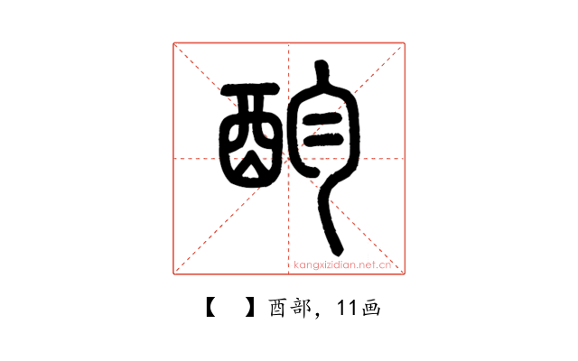 𨟴