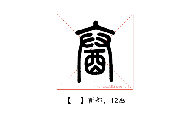 𨠒