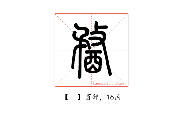 𨡭