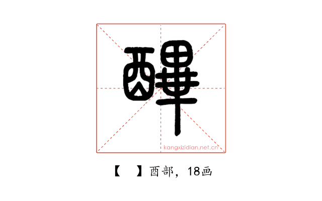 𨢡