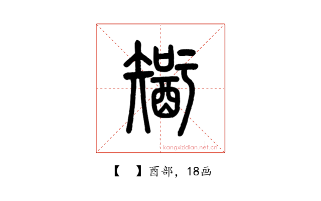 𨢮